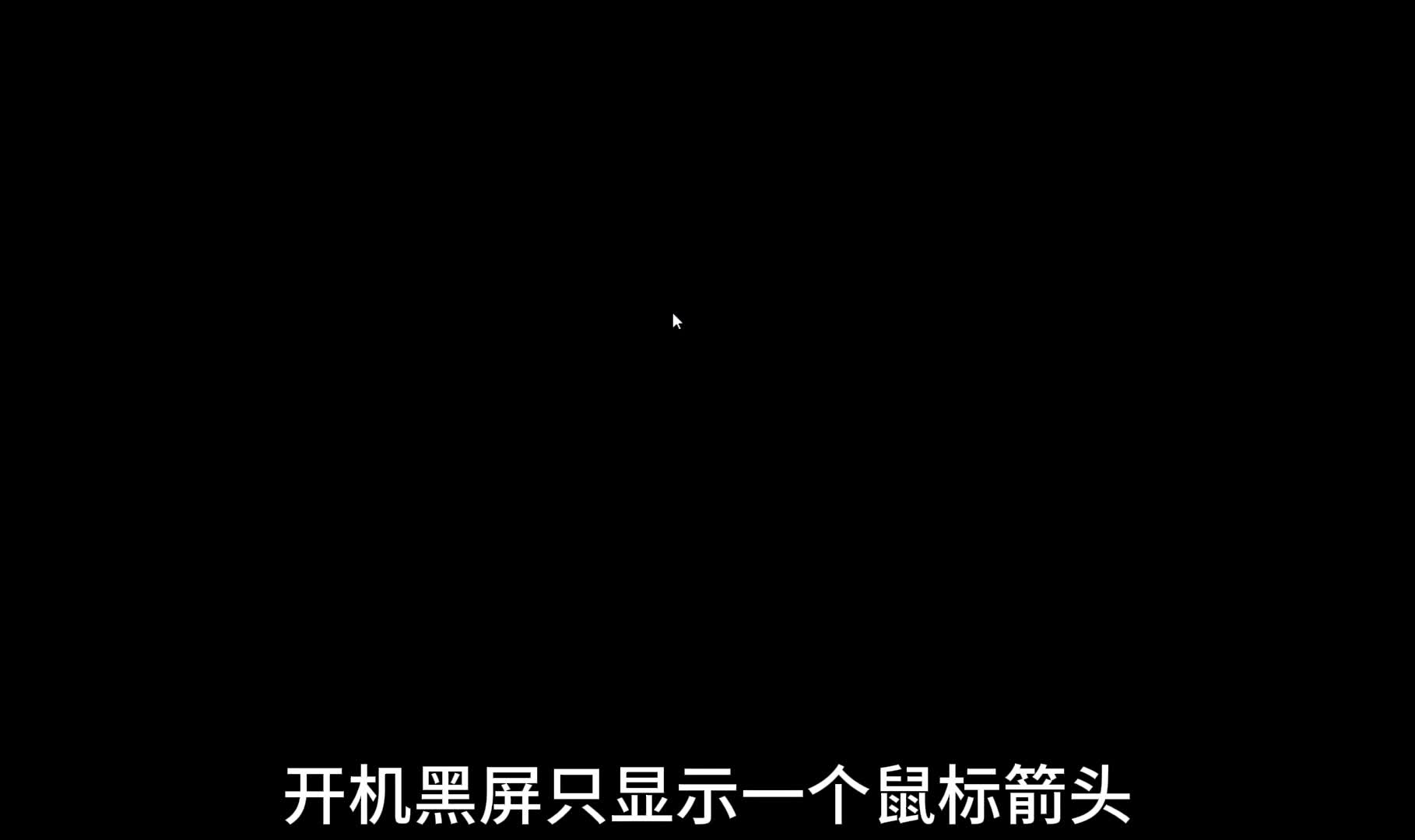 一云生活丨电脑黑屏只有鼠标箭头怎么办？